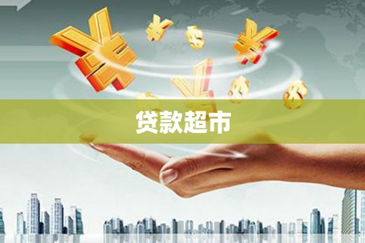 淮阳贷款超市