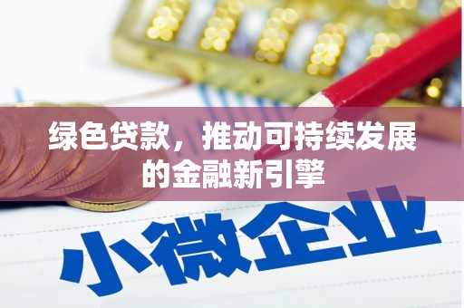 淮阳绿色贷款，推动可持续发展的金融新引擎