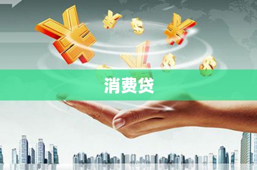 淮阳消费贷
