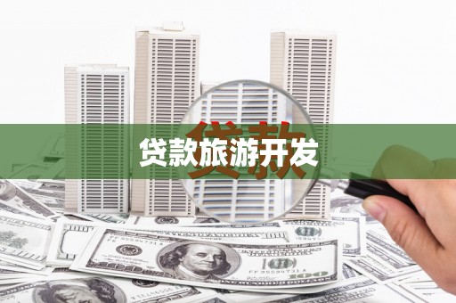 淮阳贷款旅游开发