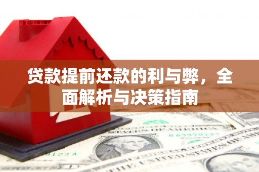 淮阳贷款提前还款的利与弊，全面解析与决策指南