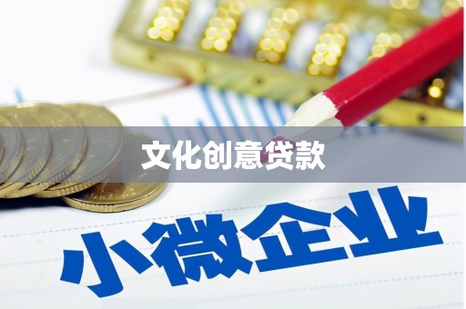 淮阳文化创意贷款