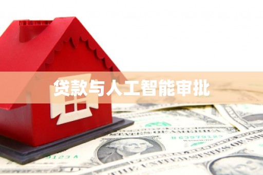 淮阳贷款与人工智能审批