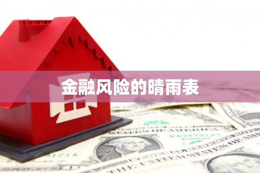 淮阳金融风险的晴雨表