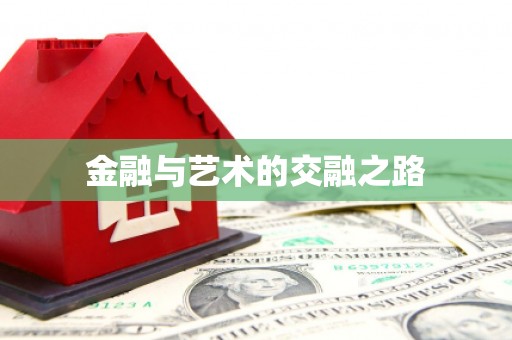 淮阳金融与艺术的交融之路