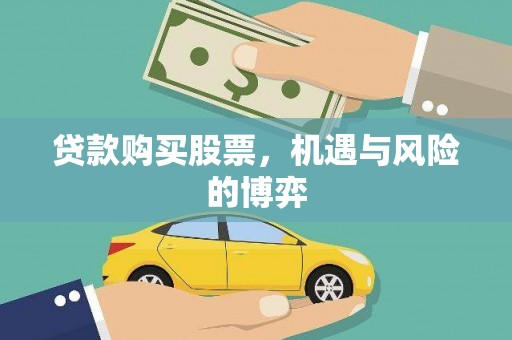 淮阳贷款购买股票，机遇与风险的博弈