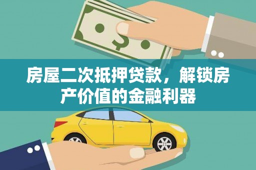 淮阳房屋二次抵押贷款，解锁房产价值的金融利器