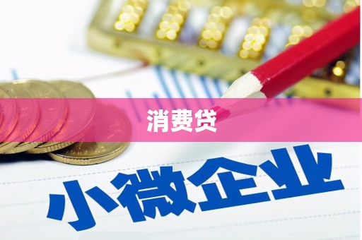 淮阳消费贷