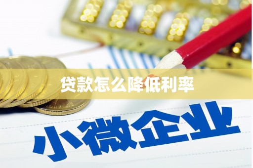 淮阳贷款怎么降低利率
