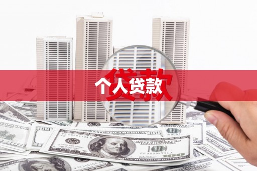 淮阳个人贷款