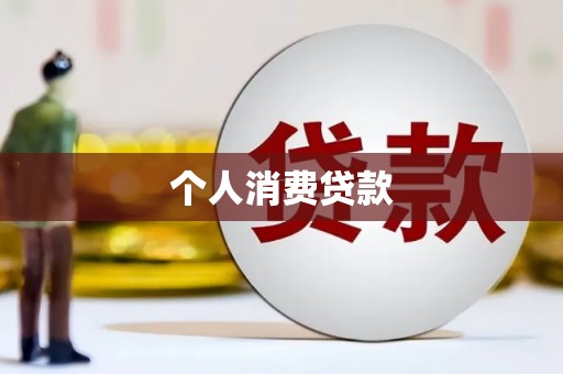淮阳个人消费贷款