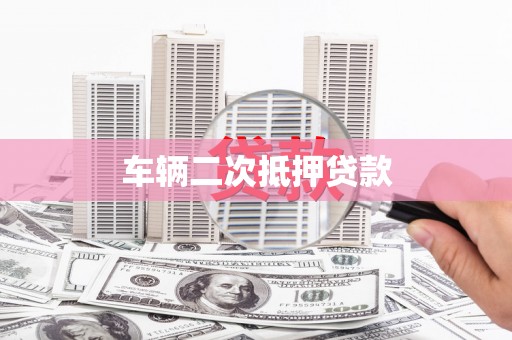 淮阳车辆二次抵押贷款