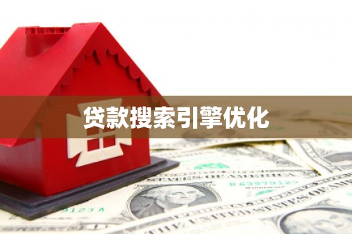 淮阳贷款搜索引擎优化