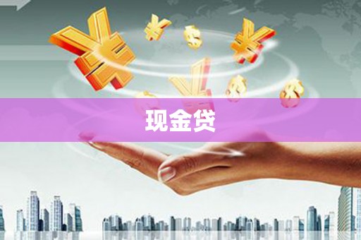 淮阳现金贷