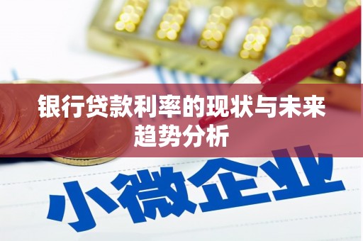 淮阳银行贷款利率的现状与未来趋势分析
