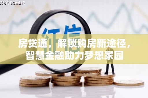 淮阳房贷通，解锁购房新途径，智慧金融助力梦想家园