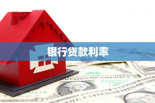 淮阳银行贷款利率