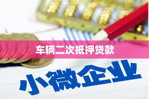 淮阳车辆二次抵押贷款