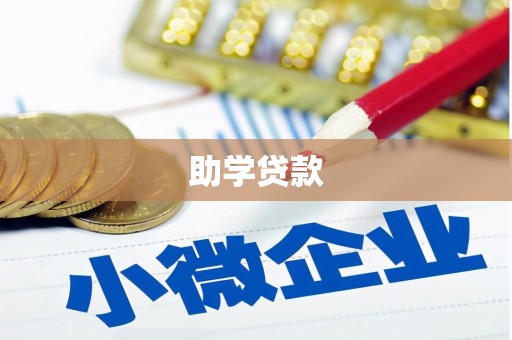 淮阳助学贷款