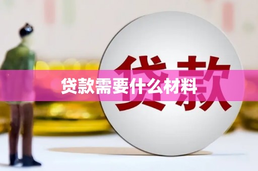 淮阳贷款需要什么材料