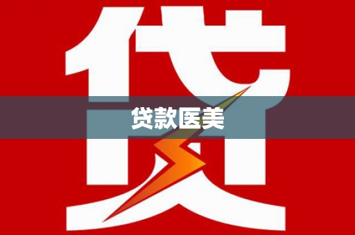 淮阳贷款医美