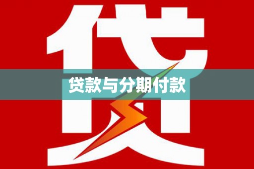 淮阳贷款与分期付款