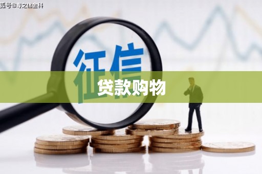 淮阳贷款购物