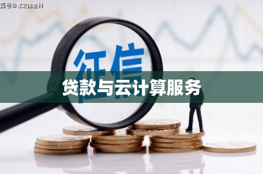 淮阳贷款与云计算服务