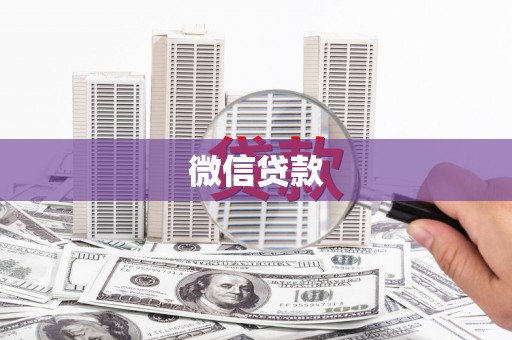 淮阳微信贷款