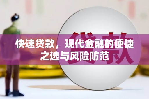淮阳快速贷款，现代金融的便捷之选与风险防范
