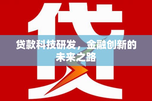 淮阳贷款科技研发，金融创新的未来之路