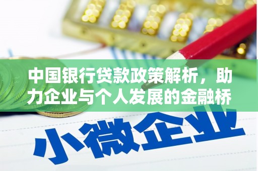 淮阳中国银行贷款政策解析，助力企业与个人发展的金融桥梁