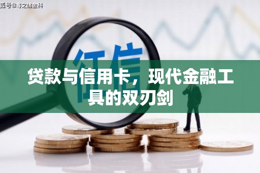 淮阳贷款与信用卡，现代金融工具的双刃剑