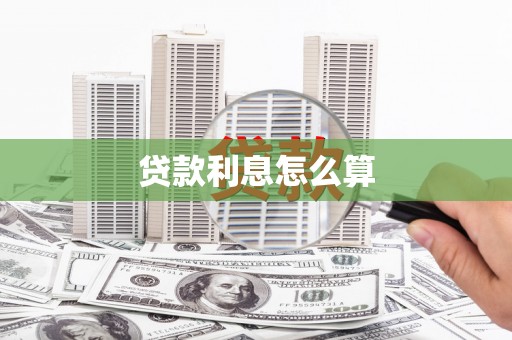 淮阳贷款利息怎么算