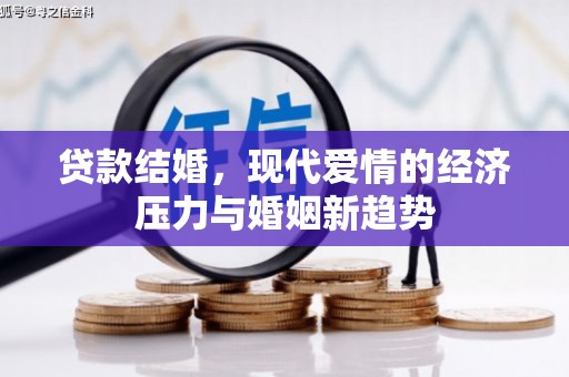 淮阳贷款结婚，现代爱情的经济压力与婚姻新趋势