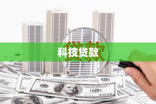 淮阳科技贷款