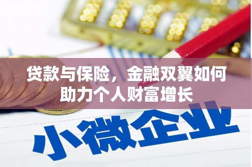 淮阳贷款与保险，金融双翼如何助力个人财富增长