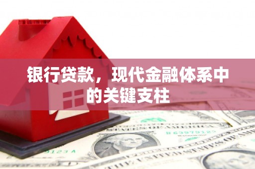 淮阳银行贷款，现代金融体系中的关键支柱