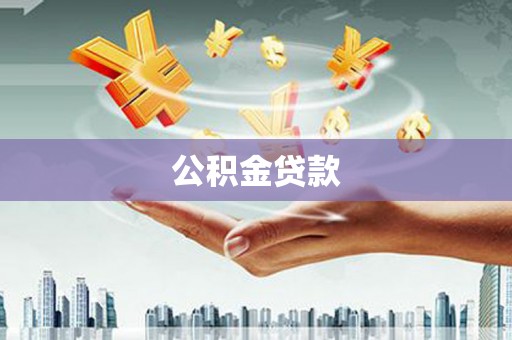 淮阳公积金贷款