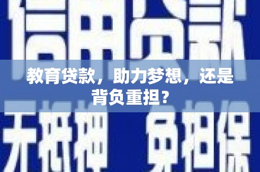 淮阳教育贷款，助力梦想，还是背负重担？