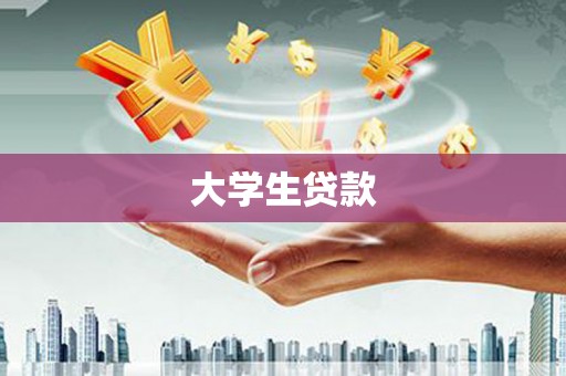 淮阳大学生贷款