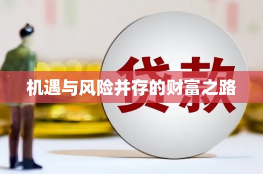 淮阳机遇与风险并存的财富之路