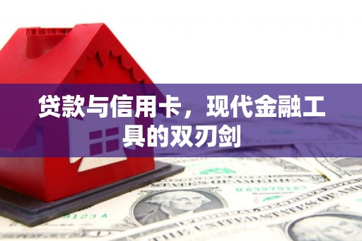 淮阳贷款与信用卡，现代金融工具的双刃剑