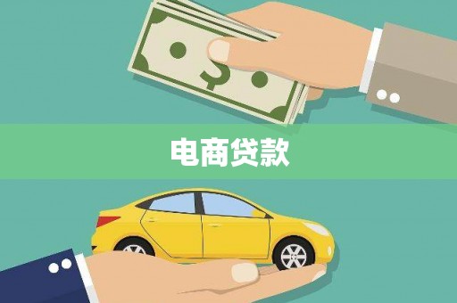 淮阳电商贷款