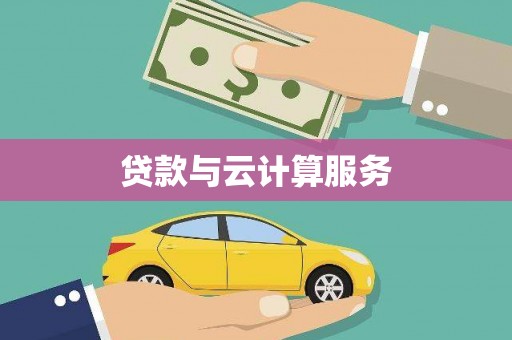 淮阳贷款与云计算服务