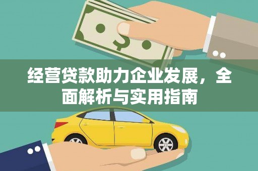 淮阳经营贷款助力企业发展，全面解析与实用指南