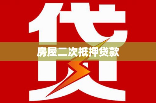 淮阳房屋二次抵押贷款