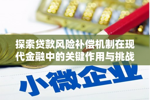 淮阳探索贷款风险补偿机制在现代金融中的关键作用与挑战