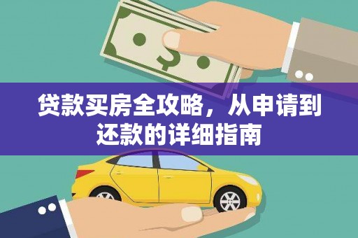 淮阳贷款买房全攻略，从申请到还款的详细指南