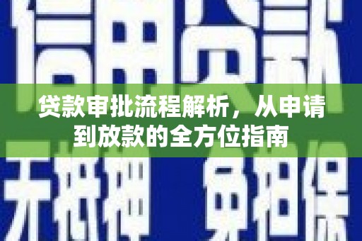 淮阳贷款审批流程解析，从申请到放款的全方位指南